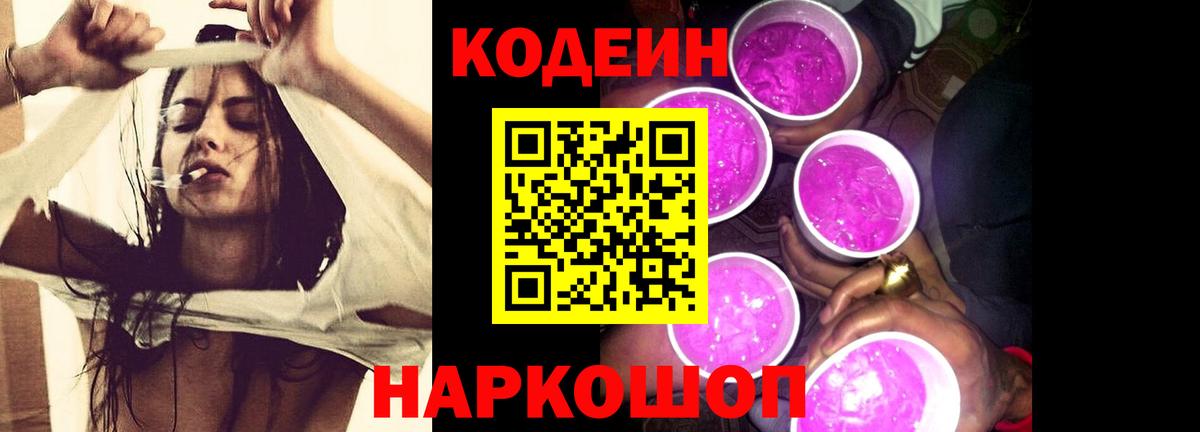 Codein напиток Lean (лин) Россия